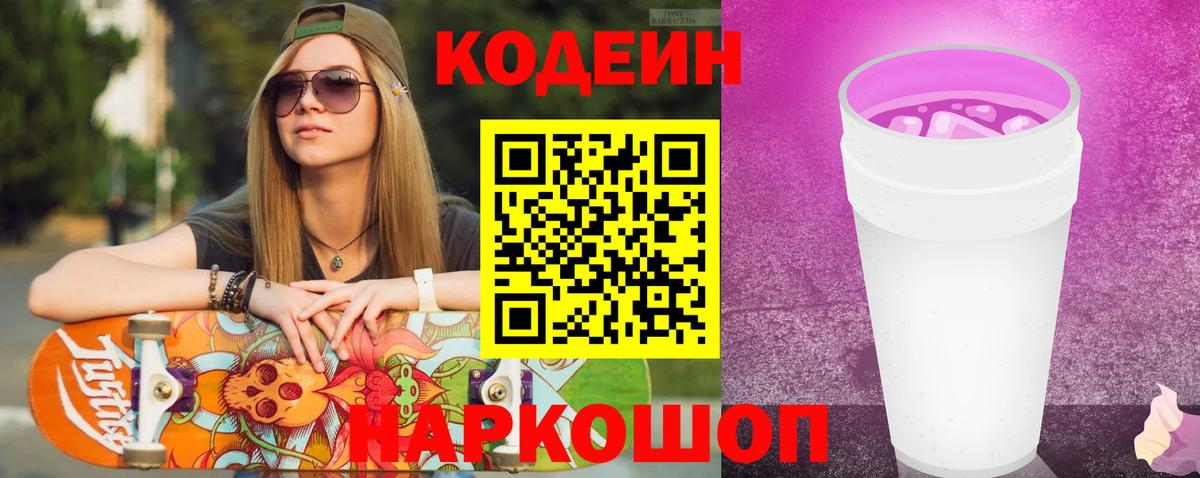 Кодеин Purple Drank Котельники