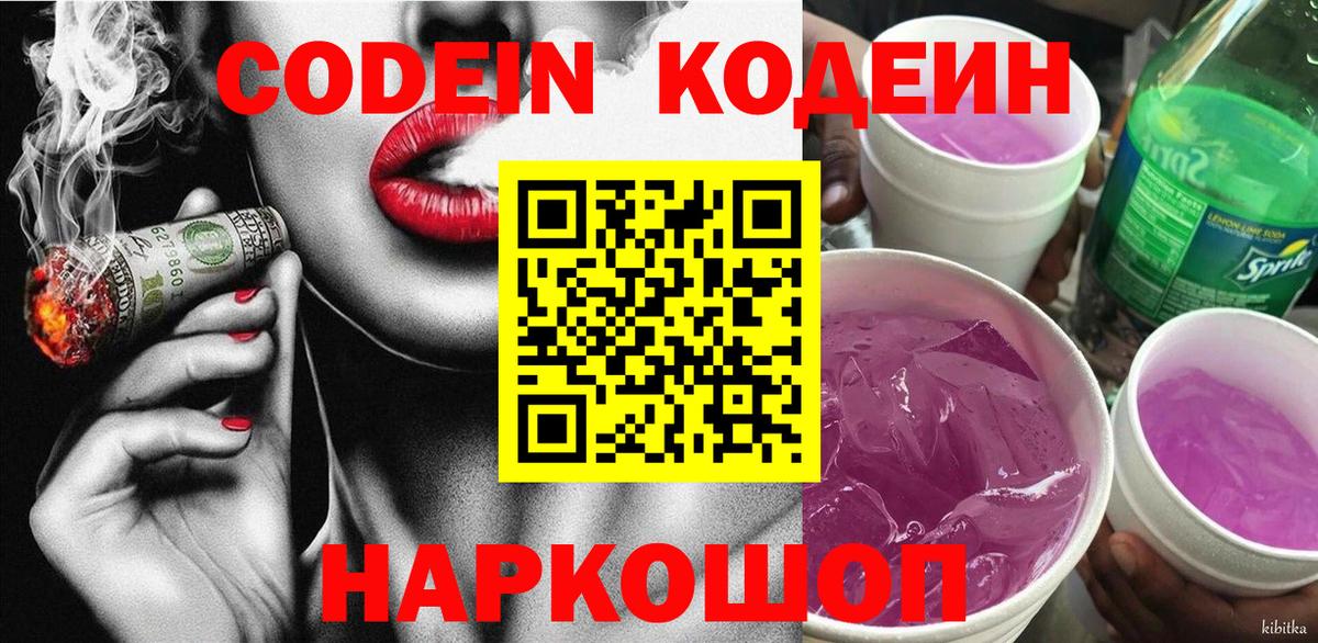 Codein напиток Lean (лин)  Вход с VPN  Котельники 